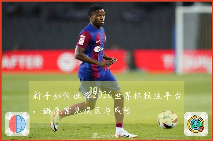 新手如何选择2026世界杯投注平台，避免常见误区与风险