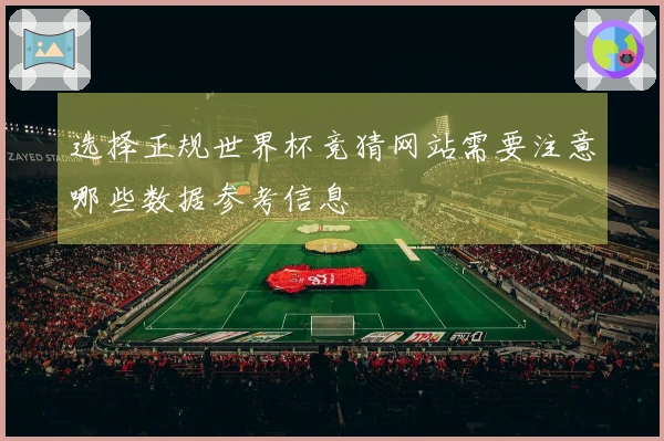 选择正规世界杯竞猜网站需要注意哪些数据参考信息
