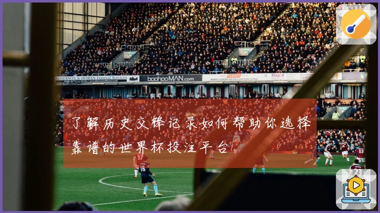 了解历史交锋记录如何帮助你选择靠谱的世界杯投注平台