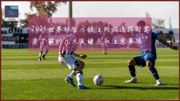 2026世界杯官方投注网站选择时需要了解的几大关键点和注意事项
