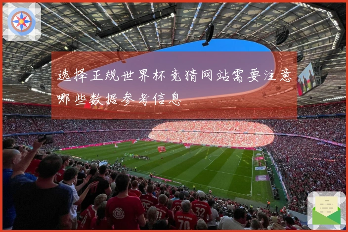 选择正规世界杯竞猜网站需要注意哪些数据参考信息