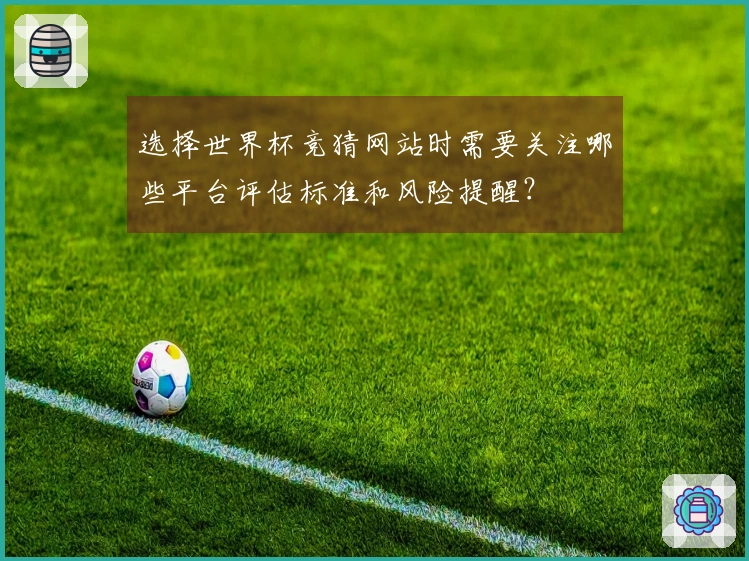 选择世界杯竞猜网站时需要关注哪些平台评估标准和风险提醒?