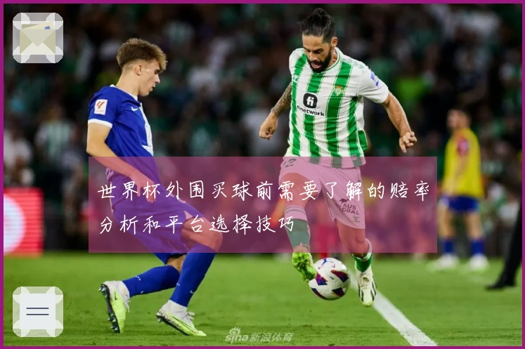 世界杯外围买球前需要了解的赔率分析和平台选择技巧